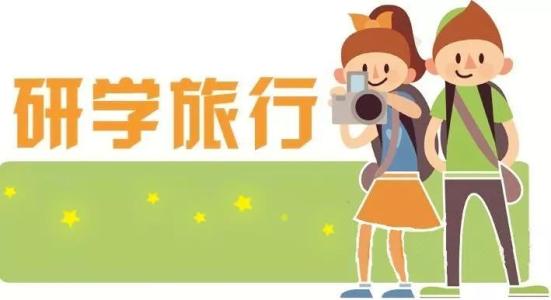 成都市教育局下发关于推进中小学生研学旅行的指导意见