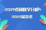 2019研究生入学考试已然落下帷幕数学试题出的特别科学