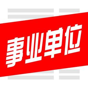 山东省属事业单位招聘解读 同比增6成多