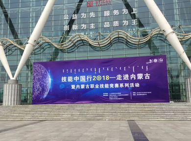 内蒙古职业技能竞赛系列活动在包头国际会展中心拉开帷幕