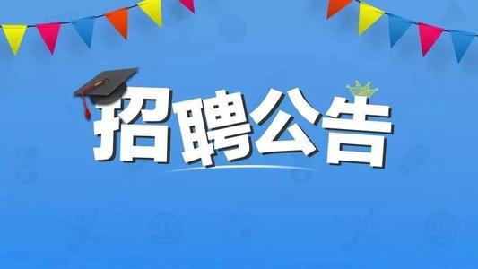 福建三明将乐县部分学校招聘32人公告