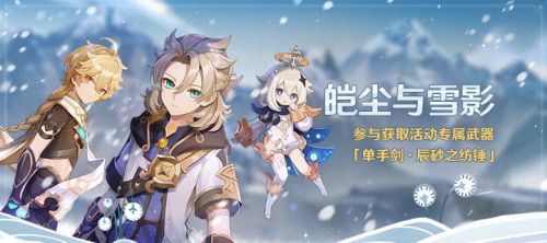 原神23版活动百科灰烬与雪影生于雪中雪山特训雪山上的神秘敌人