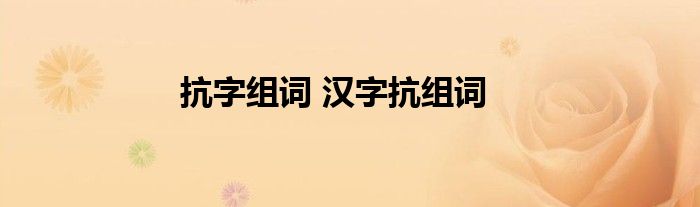 抗字组词汉字抗组词