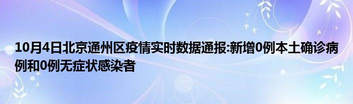 10月4日北京通州区疫情实时数据通报新增0例本土确诊病例和0例无症状