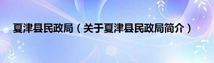夏津县民政局关于夏津县民政局简介