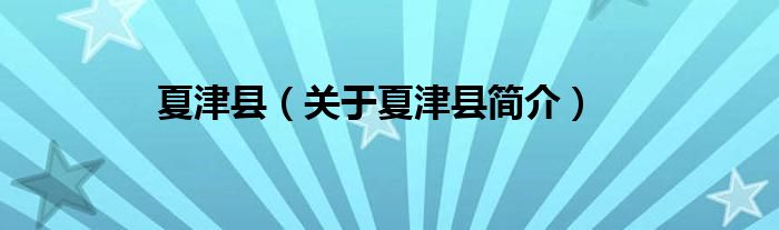 夏津县关于夏津县简介