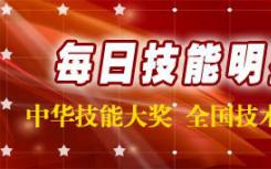 授予30名同志“中华技能大奖”荣誉称号