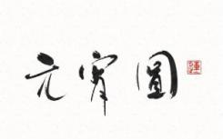 甘肃中小学推中华优秀传统书法艺术数字化传习创新项目