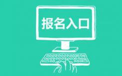 省考下月启动报名注册的这些问题要清楚