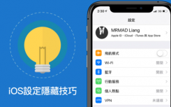 iOS快速设定必学技巧 一键快速找出iPhone iPad 功能设定开关