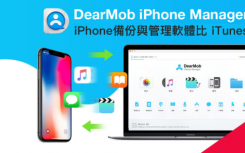DearMob iPhone Manager 限免iPhone备份与管理软体比iTunes更强