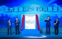 北京大学汇丰商学院庆祝成立15周年