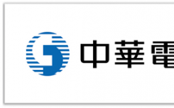 中华电信公布2019年第三季度未经审核的合并经营业绩