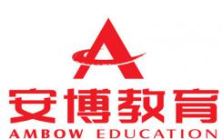 安博教育在第二十届中国国际教育大会上举办创新与国际资源共享论坛