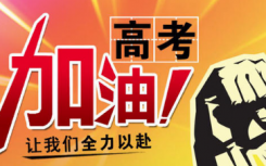 2020年高考将于7月7日开始今年高考报名人数1071万人