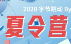 2020年第三届字节跳动夏令营将于8月30日至9月5日正式开营