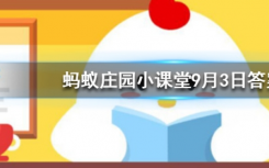 今天蚂蚁庄园问答：古时僧人不沾荤腥荤最初指的是