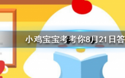 今天蚂蚁庄园问答：雄鹿的哪个身体部位有再生功能，每年都会完整地重生?