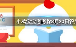 今天蚂蚁庄园问答：为什么我们买到的腰果一般都是没有壳的