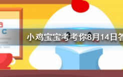 今天蚂蚁庄园问答：自古被誉为清热解毒良药的忍冬花，又被称为金银花是因为