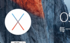 介绍mac OS Sierra如何降级重装系统
