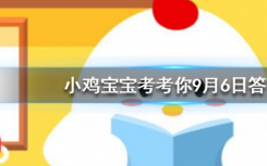 今天蚂蚁庄园问答：今天95公益周限时免费饲料怎么领