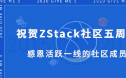 祝贺ZStack社区创始人华星祝贺社区五周年感恩网友