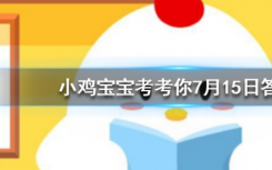 今天蚂蚁庄园问答：洗牙能让牙齿变白吗