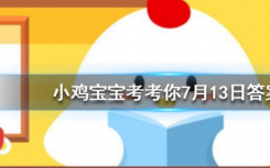 今天蚂蚁庄园问答：世界上所有国家的国旗都是长方形的吗