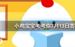 今天蚂蚁庄园问答：王婆卖瓜，自卖自夸这一典故中的王婆其实是