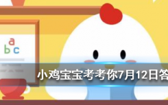 今天蚂蚁庄园问答：煲汤时间越长，汤中的营养价值就越高吗