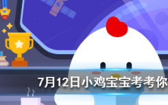 今天蚂蚁庄园问答：手机防偷窥膜可以保护屏幕隐私，它的原理跟什么很像