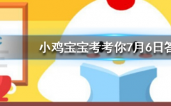 今天蚂蚁庄园问答：All of____are from China
