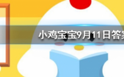 今天蚂蚁庄园问答：公交车超载的标准是1平米站多少人