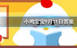 今天蚂蚁庄园问答：为什么虾蟹在煮的时候颜色会变红