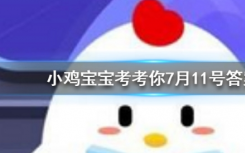 今天蚂蚁庄园问答：将买来的鲜花插在可乐中 能延长花期吗