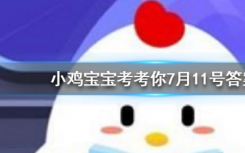 今天蚂蚁庄园问答：安全出口标注上的小绿人其实也是有名字的 你知道叫什么吗