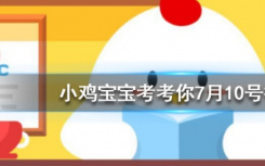 今天蚂蚁庄园问答：狗狗打架时,为什么经常上嘴咬而不是用爪子挠