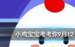 今天蚂蚁庄园问答：猜一猜一个喷嚏可以打多远