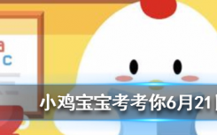 今天蚂蚁庄园问答：传统名菜宫保鸡丁中的宫保指的是什么