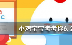 今天蚂蚁庄园问答：为什么鳄鱼在吃猎物的时候会流眼泪