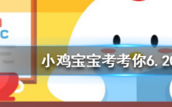 今天蚂蚁庄园问答：袋鼠中，其实大多数都是