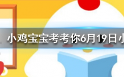 今天蚂蚁庄园问答：鱼类在死亡后为什么大多都会肚皮朝天