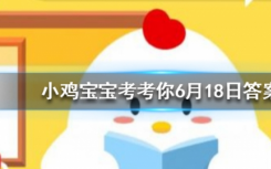 今天蚂蚁庄园问答：安全出口标志上的小绿人也有名字，你知道叫什么吗