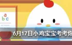 今天蚂蚁庄园问答：风筝也叫纸鸢，其中鸢是指