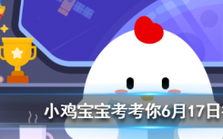 今天蚂蚁庄园问答：早上起床后喝一杯淡盐水，能起到什么效果