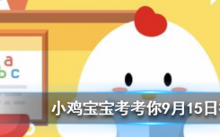 今天蚂蚁庄园问答：晒好的被子如果落了灰尘，最好