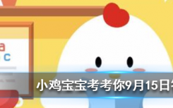 今天蚂蚁庄园问答：民航飞机颜色大多以白色为主，主要原因包括