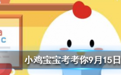 今天蚂蚁庄园问答：补钙就能长高吗