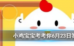 今天蚂蚁庄园问答：十五的月亮一定十六圆吗